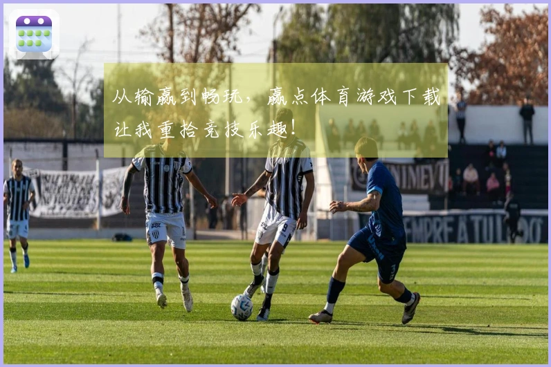 从输赢到畅玩，赢点体育游戏下载让我重拾竞技乐趣！