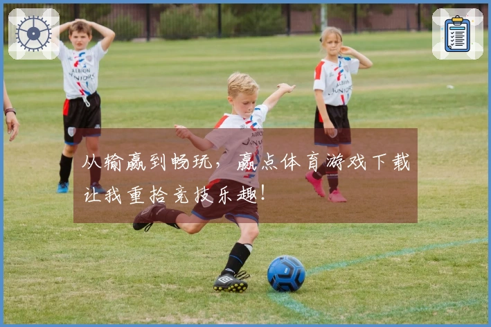 从输赢到畅玩，赢点体育游戏下载让我重拾竞技乐趣！