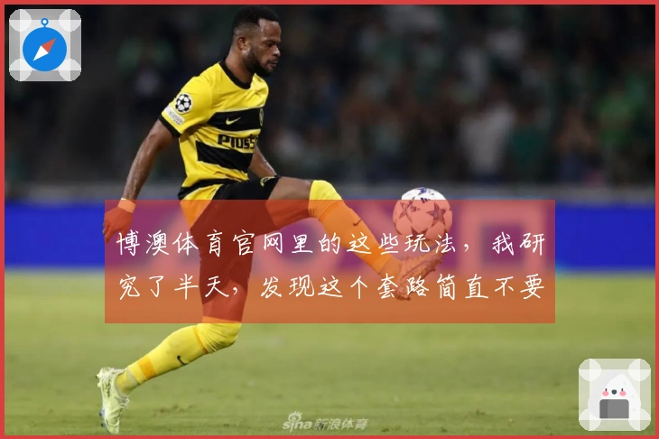 博澳体育官网里的这些玩法，我研究了半天，发现这个套路简直不要太爽！